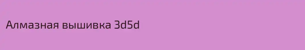 Алмазная вышивка 3d5d